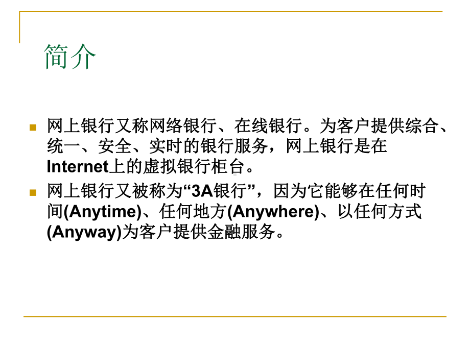 网上银行课件.pptx_第2页