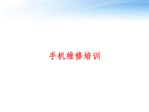 手机维修培训-ppt课件.ppt