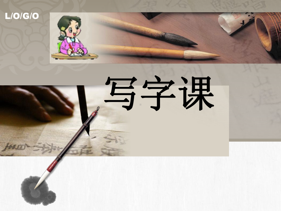 写字课-ppt课件.ppt_第1页