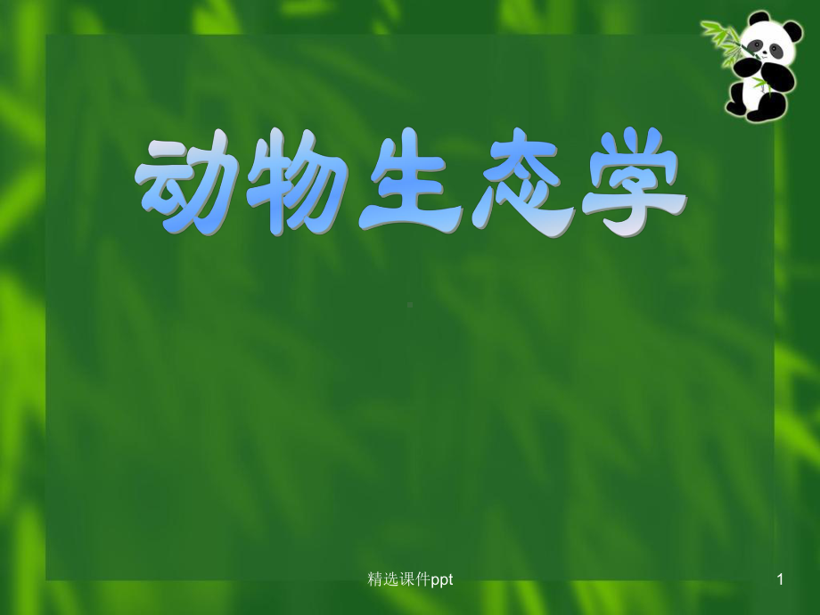 《动物生态学》PPT课件.ppt_第1页