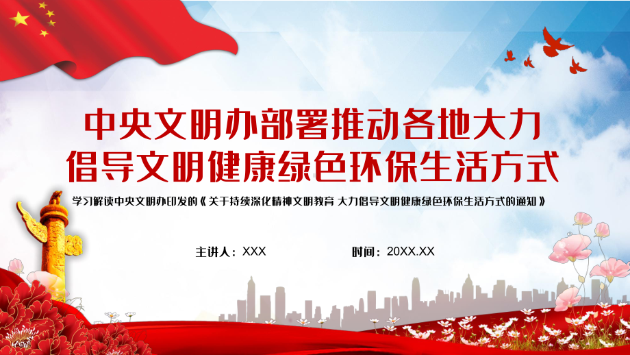 党政风中央文明办部署推动各地大力倡导文明健康绿色环保生活方式教学PPT课件.pptx_第1页