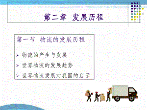 物流的发展历程ppt课件.ppt