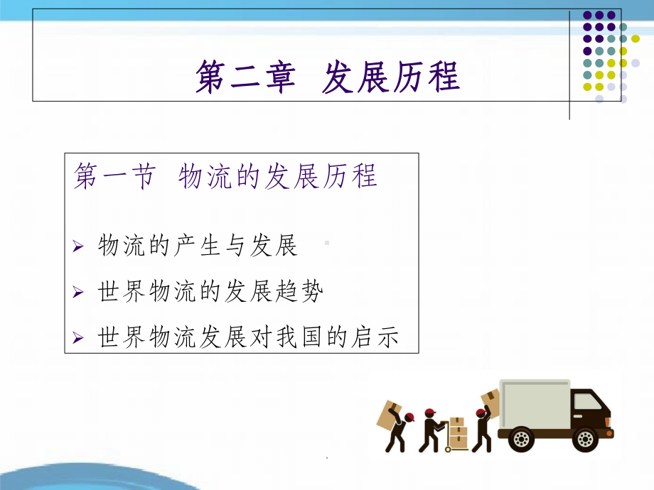 物流的发展历程ppt课件.ppt_第1页