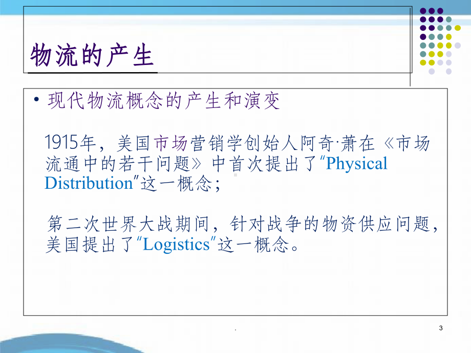 物流的发展历程ppt课件.ppt_第3页