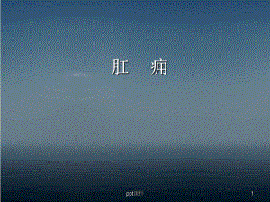 肛痈-ppt课件.ppt