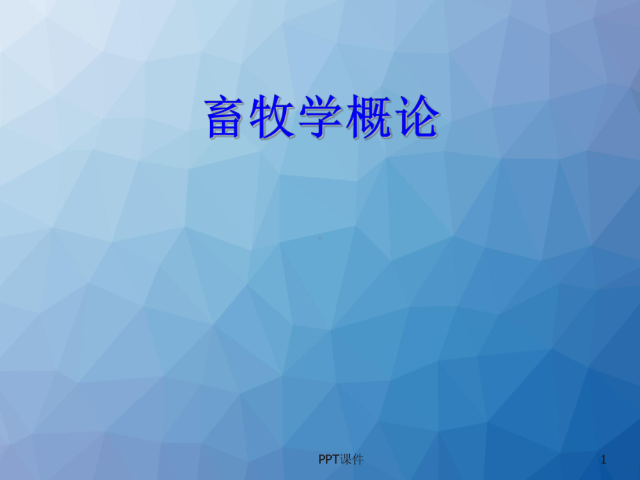 畜牧学概论-ppt课件.ppt_第1页