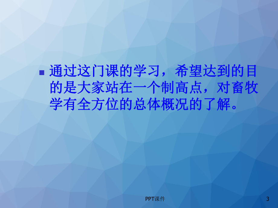 畜牧学概论-ppt课件.ppt_第3页