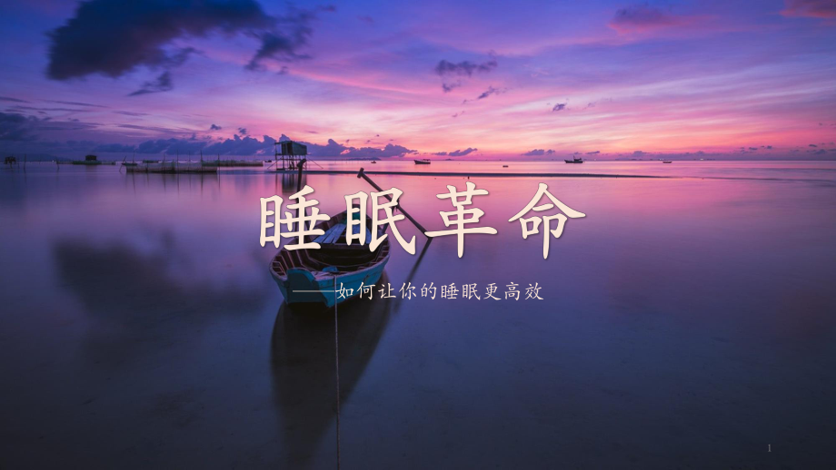 睡眠革命ppt课件.ppt_第1页