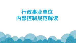 行政事业单位内部控制规范与报告解读ppt课件.pptx