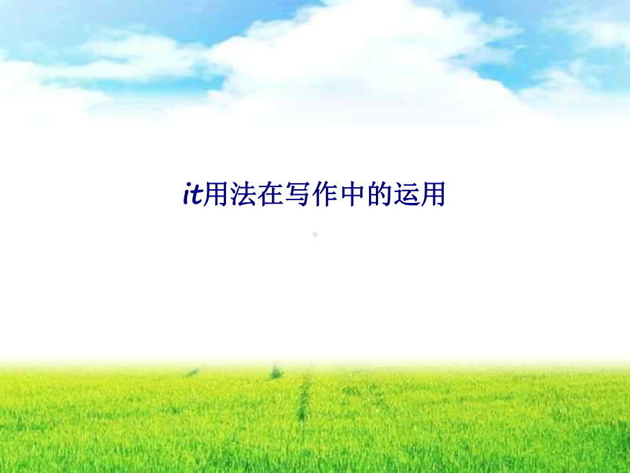 it用法在写作中的运用专题培训课件.ppt_第1页