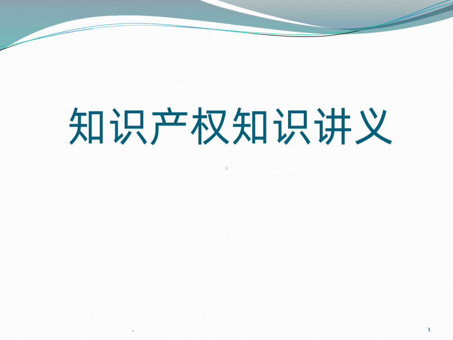 知识产权知识讲义PPT课件.pptx_第1页