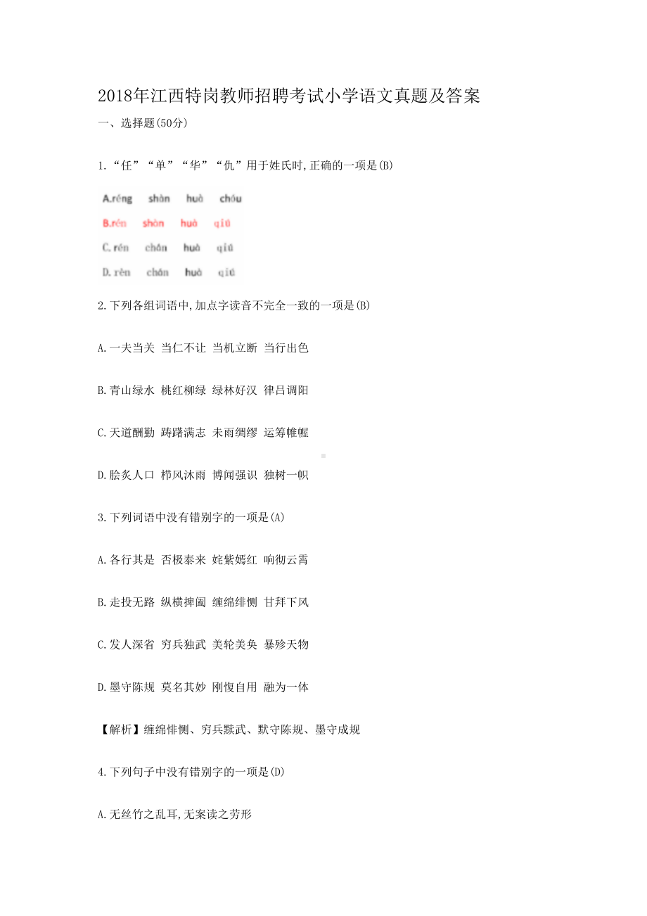 2018年江西特岗教师招聘考试小学语文真题及答案.doc_第1页