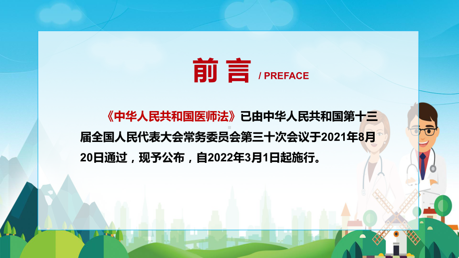 红色党政风详细解读2021年新制定《医师法》PPT课件.pptx_第2页