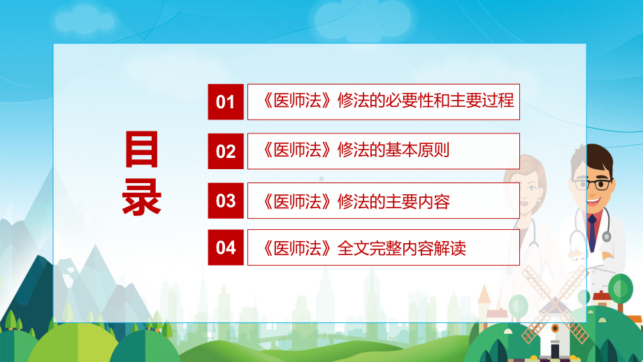 红色党政风详细解读2021年新制定《医师法》PPT课件.pptx_第3页