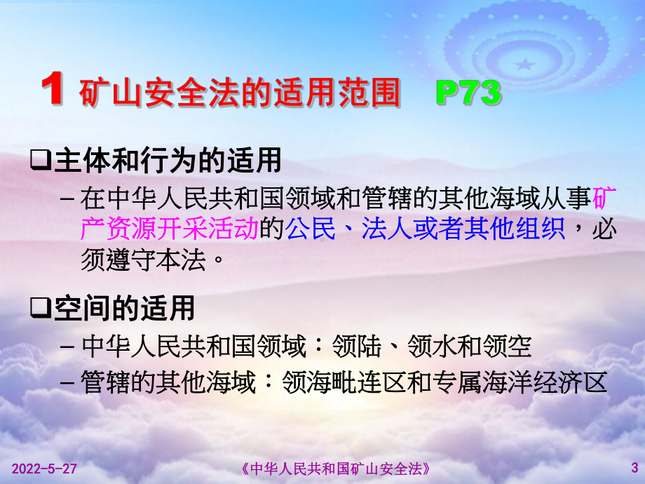 矿山安全法知识培训课件(干货内容-下载即用).pptx_第3页