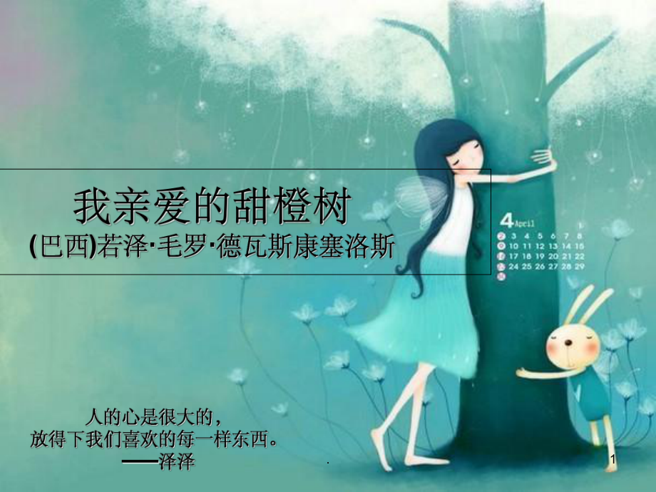 我亲爱的甜橙树简单赏析课件.ppt_第1页