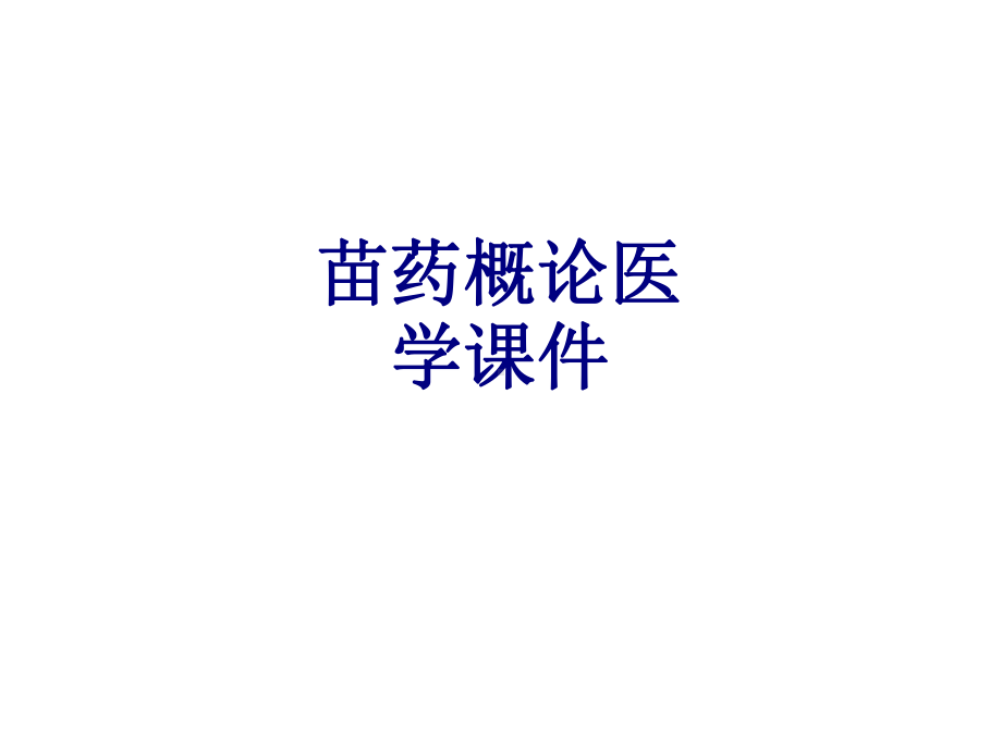 苗药概论培训课件.ppt_第1页