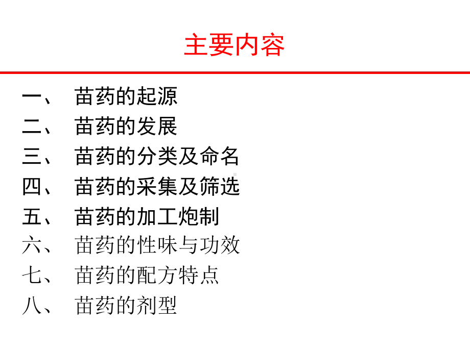 苗药概论培训课件.ppt_第2页