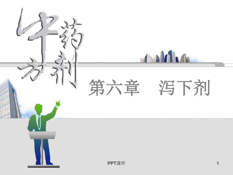 中药方剂学-泻下剂-ppt课件.ppt_第1页