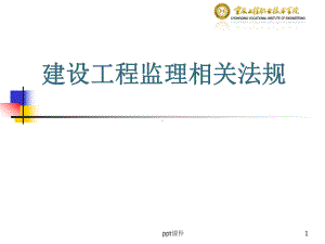 建设工程监理法律法规-ppt课件.ppt