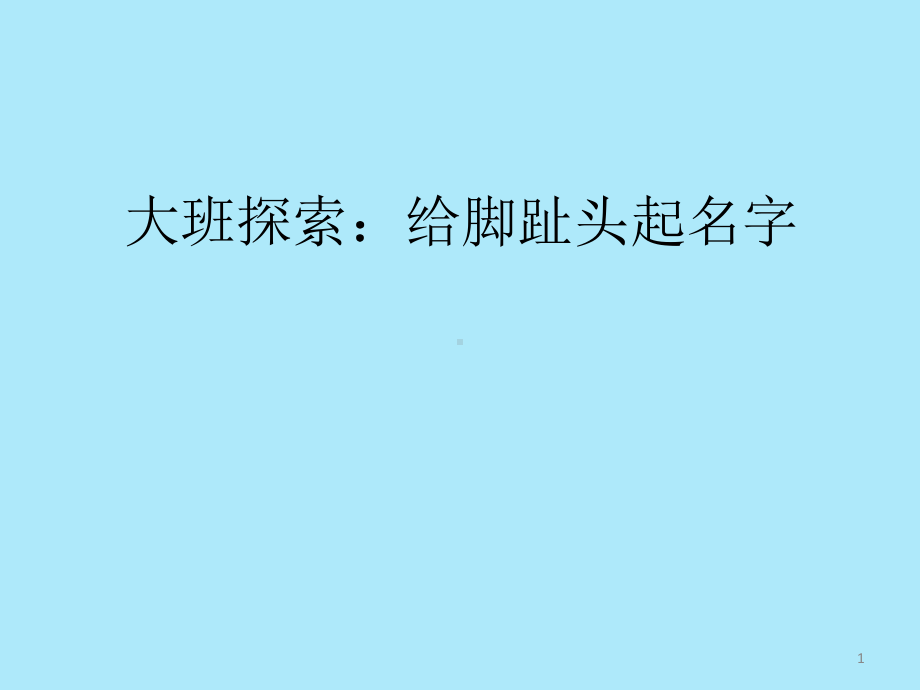 脚趾头起名字ppt课件.ppt_第1页