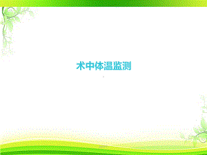 术中体温监测-ppt课件.ppt