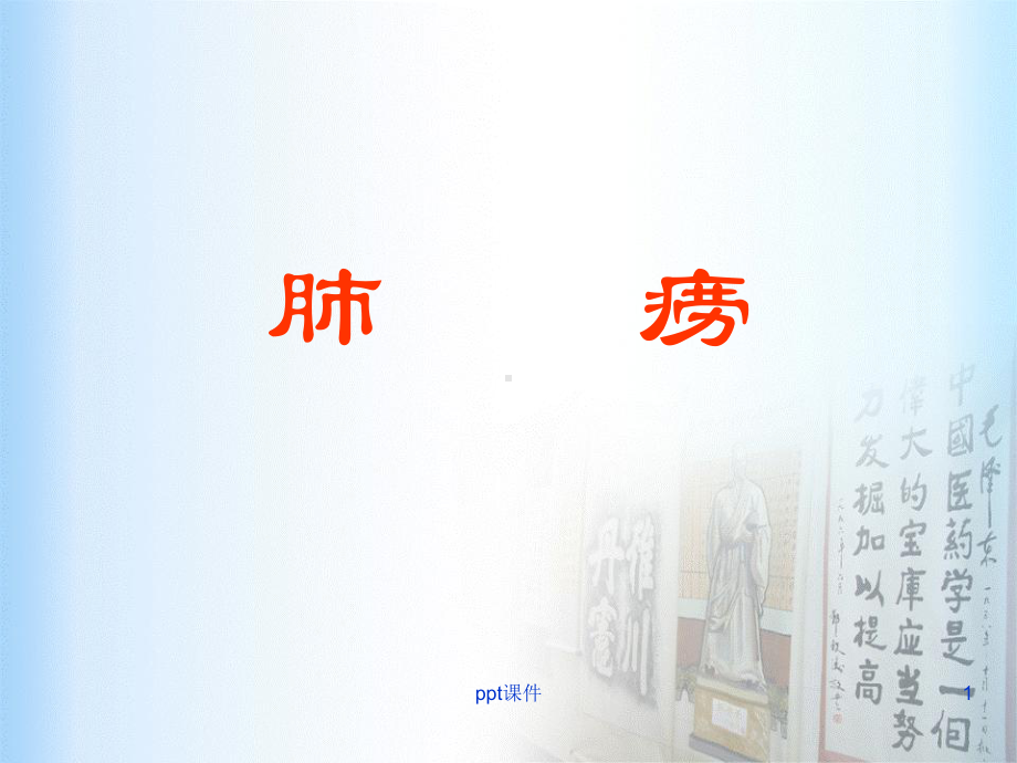 肺痨-ppt课件.ppt_第1页