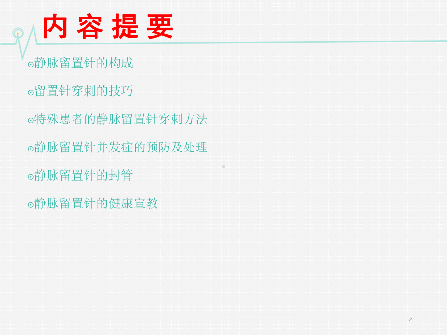 留置针穿刺技巧ppt课件.ppt_第2页