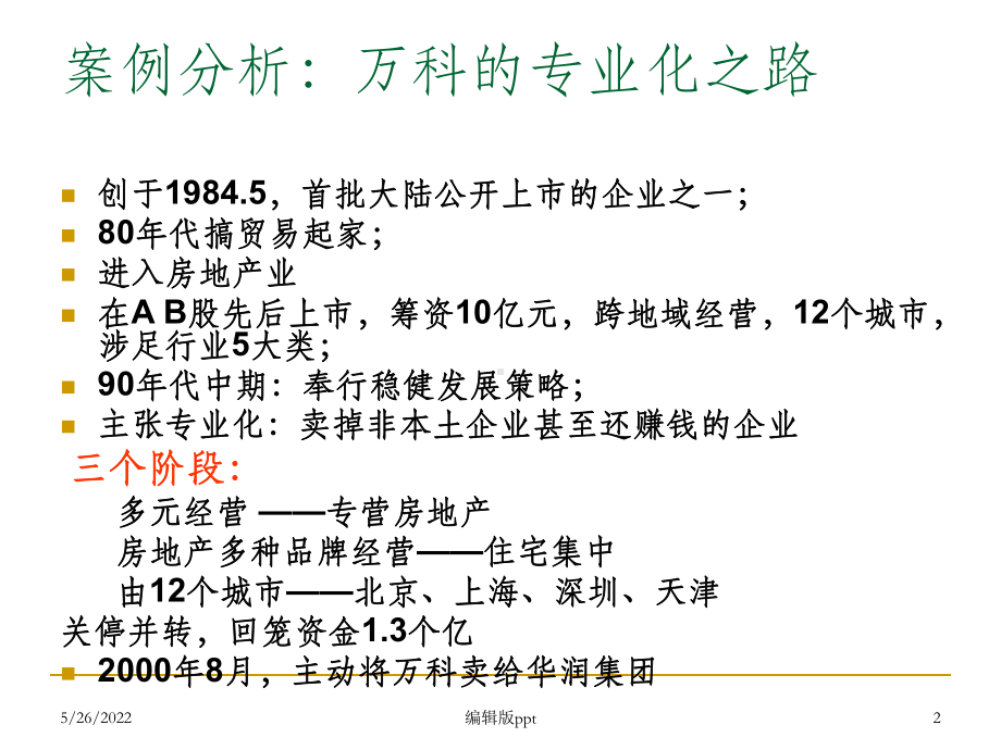 《企业财务战略》PPT课件.ppt_第2页