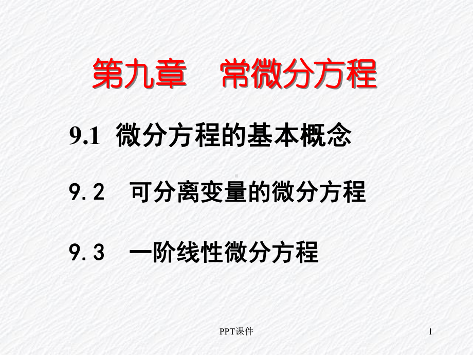 高等数学-常微分方程-ppt课件.ppt_第1页