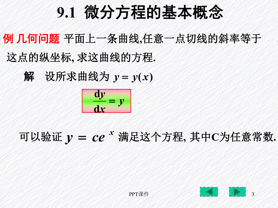 高等数学-常微分方程-ppt课件.ppt_第3页