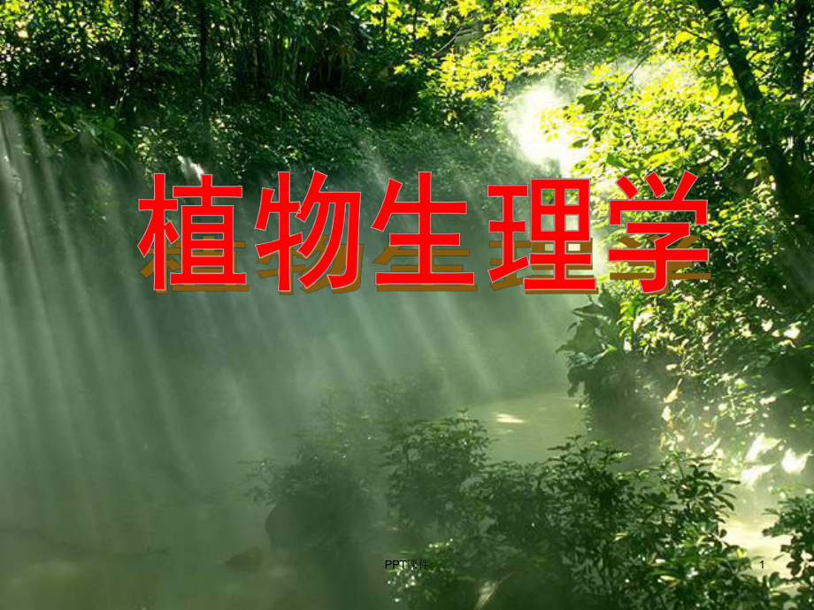 植物生理学绪论ppt课件.ppt_第1页