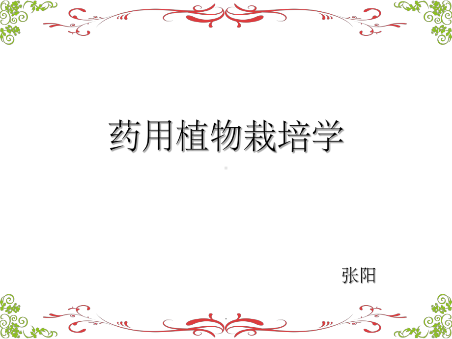 药用植物栽培学PPT课件.ppt_第1页