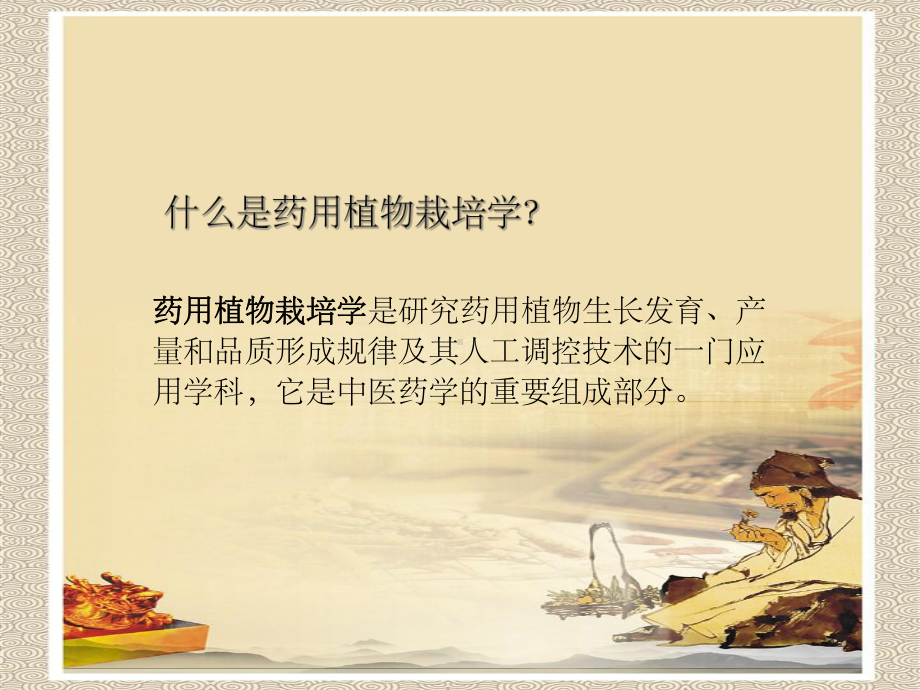 药用植物栽培学PPT课件.ppt_第2页