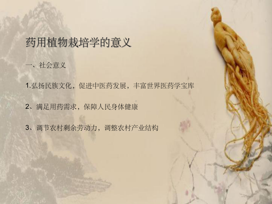 药用植物栽培学PPT课件.ppt_第3页