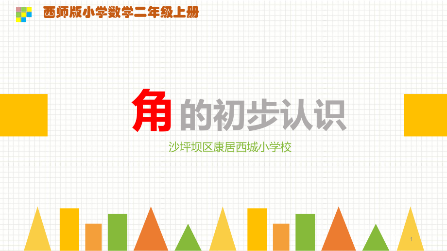 角的初步认识说课ppt课件.ppt_第1页