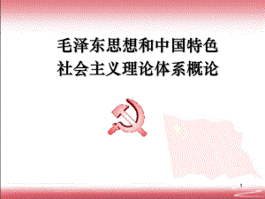 版毛概-第二章-新民主主义革命理论-ppt课件.ppt