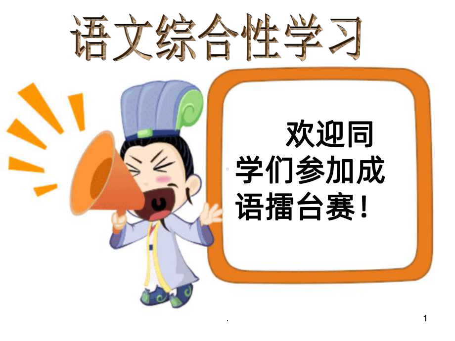 趣味语文课·成语PPT课件.ppt_第1页