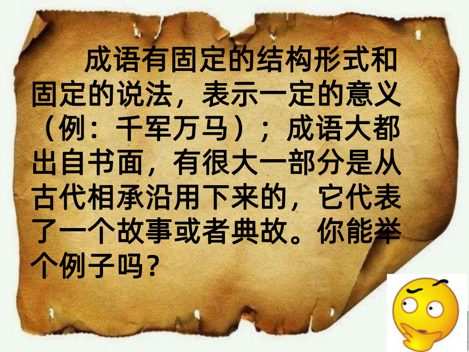 趣味语文课·成语PPT课件.ppt_第3页