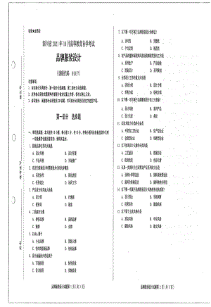 四川省2021年10月自考01017品牌服装设计试题.pdf