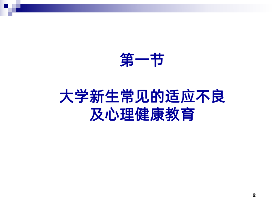 辅导员培训-大学生心理健康教育-PPT课件.ppt_第2页