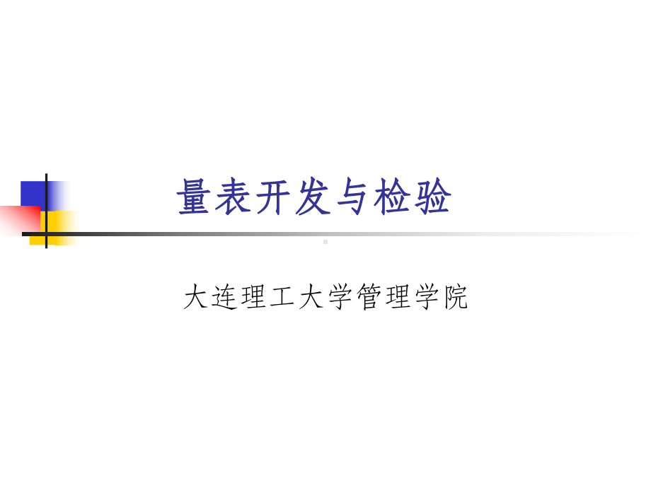 量表开发与检验PPT课件.ppt_第1页