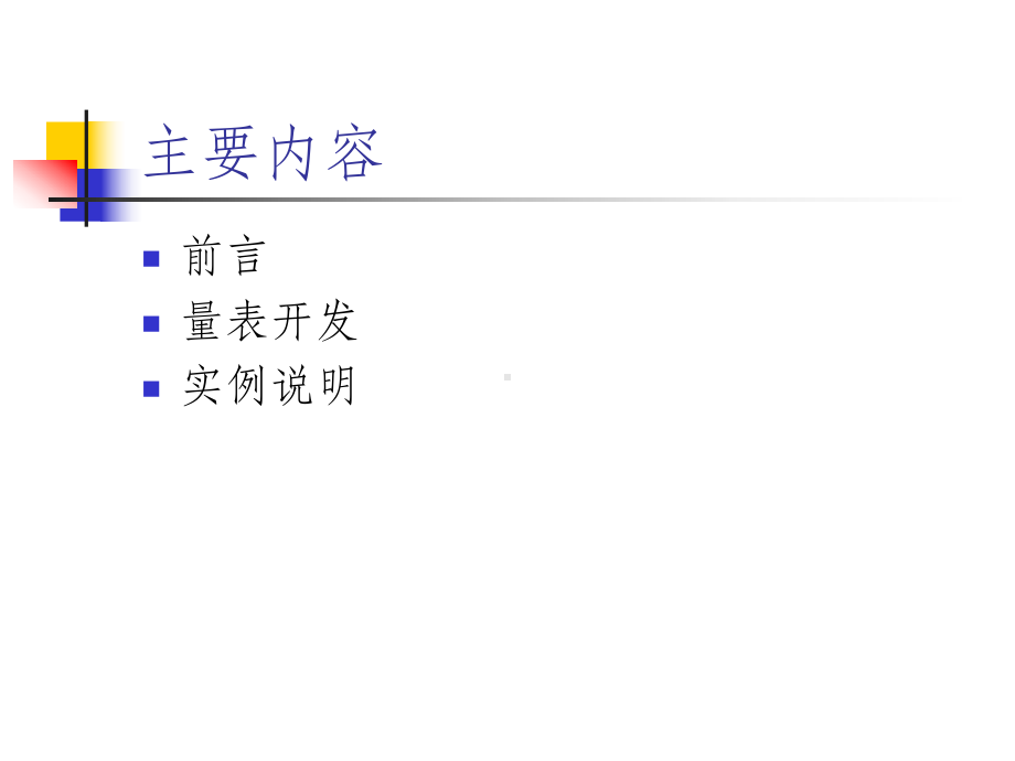 量表开发与检验PPT课件.ppt_第3页