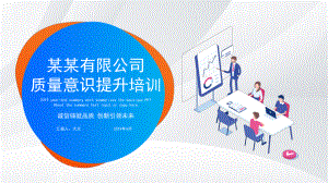 员工质量意识提升培训课件：诚信铸就品质-创新引领.pptx