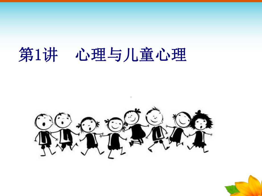 幼儿心理学完整版ppt-ppt课件.ppt_第2页