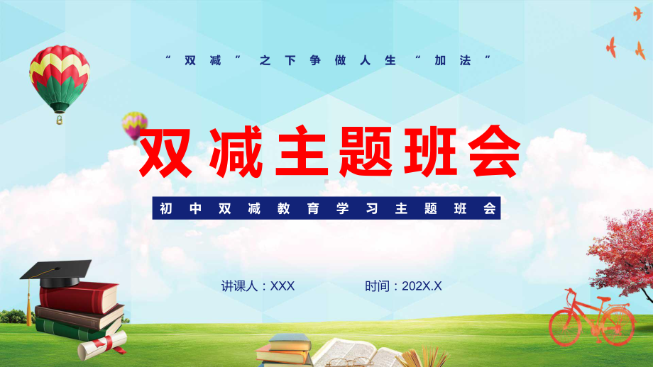 专题资料蓝色卡通双减主题班会教育PPT动态教学资料PPT模板.pptx_第1页