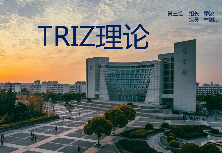 triz理论-ppt课件.ppt_第1页