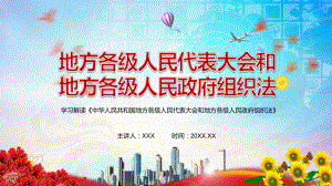 红色党政风完整解读2022年《中华人民共和国地方各级人民代表大会和地方各级人民政府组织法》实用PPT.pptx