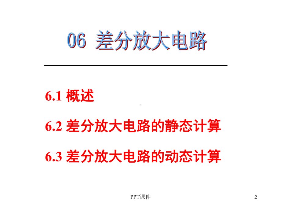 差分放大电路-ppt课件.ppt_第2页