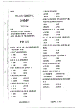 四川省2021年10月自考03364供应链物流学试题.pdf